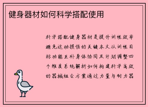 健身器材如何科学搭配使用