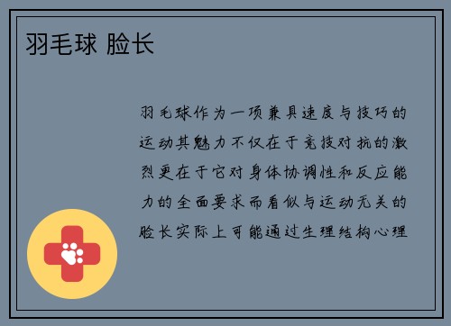 羽毛球 脸长