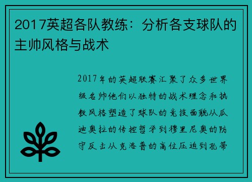 2017英超各队教练：分析各支球队的主帅风格与战术