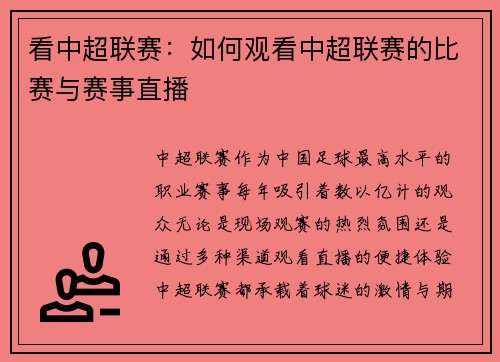 看中超联赛:如何观看中超联赛的比赛与赛事直播
