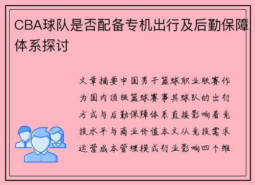 CBA球队是否配备专机出行及后勤保障体系探讨