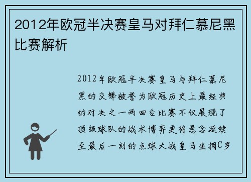 2012年欧冠半决赛皇马对拜仁慕尼黑比赛解析