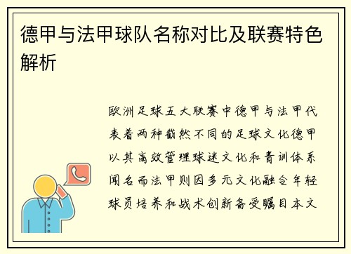 德甲与法甲球队名称对比及联赛特色解析