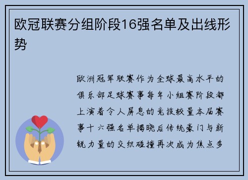 欧冠联赛分组阶段16强名单及出线形势