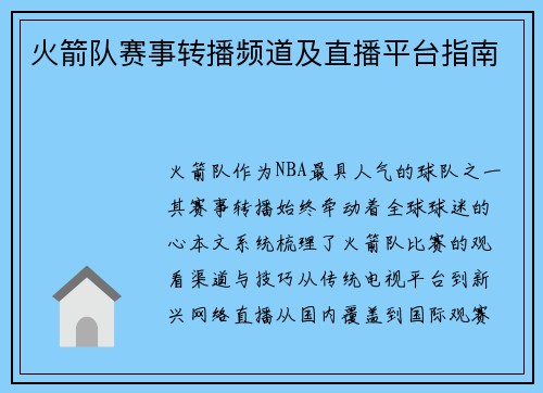 火箭队赛事转播频道及直播平台指南