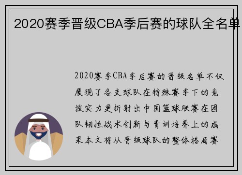 2020赛季晋级CBA季后赛的球队全名单