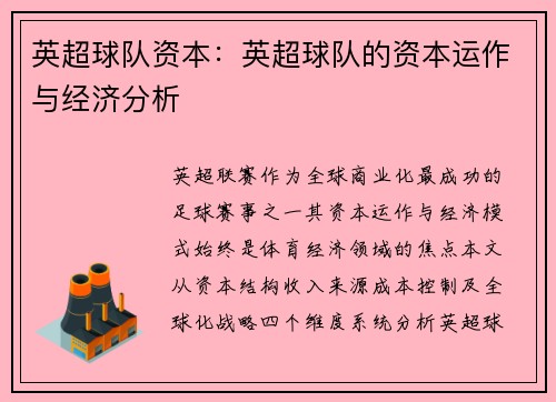 英超球队资本：英超球队的资本运作与经济分析