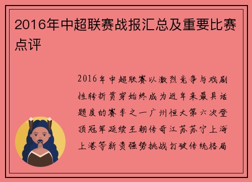 2016年中超联赛战报汇总及重要比赛点评