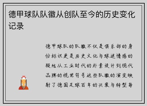 德甲球队队徽从创队至今的历史变化记录