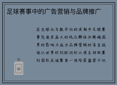 足球赛事中的广告营销与品牌推广