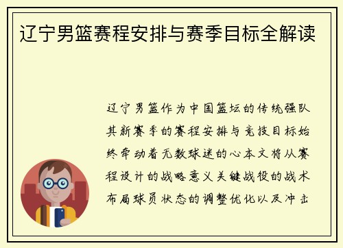 辽宁男篮赛程安排与赛季目标全解读