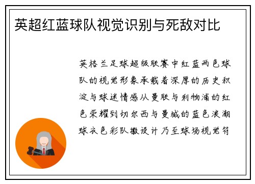 英超红蓝球队视觉识别与死敌对比