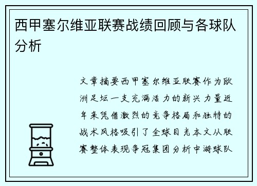 西甲塞尔维亚联赛战绩回顾与各球队分析