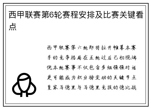 西甲联赛第6轮赛程安排及比赛关键看点