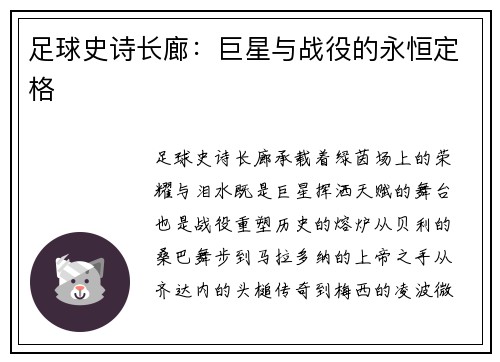 足球史诗长廊：巨星与战役的永恒定格