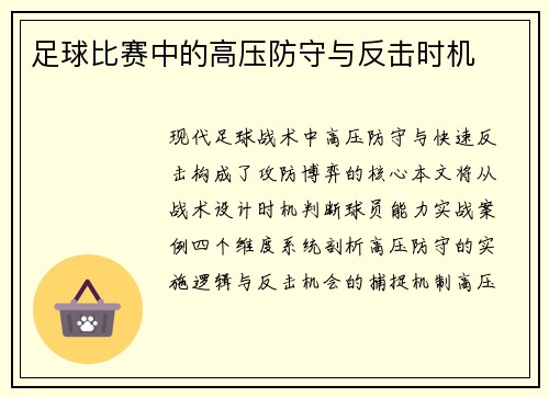 足球比赛中的高压防守与反击时机