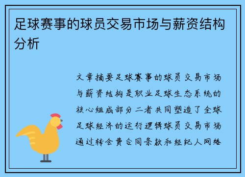 足球赛事的球员交易市场与薪资结构分析