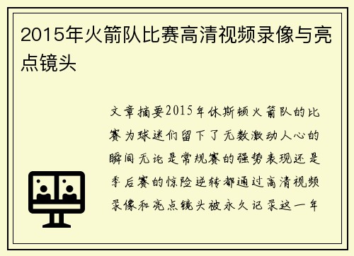 2015年火箭队比赛高清视频录像与亮点镜头