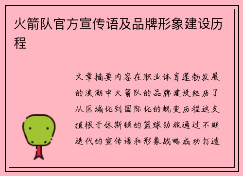 火箭队官方宣传语及品牌形象建设历程