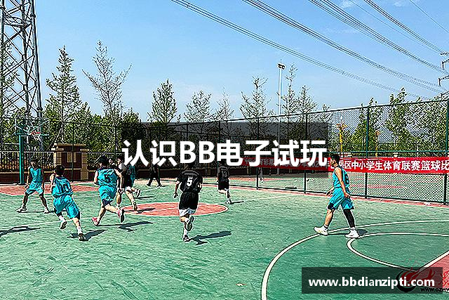 认识BB电子试玩