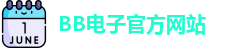 BB电子试玩